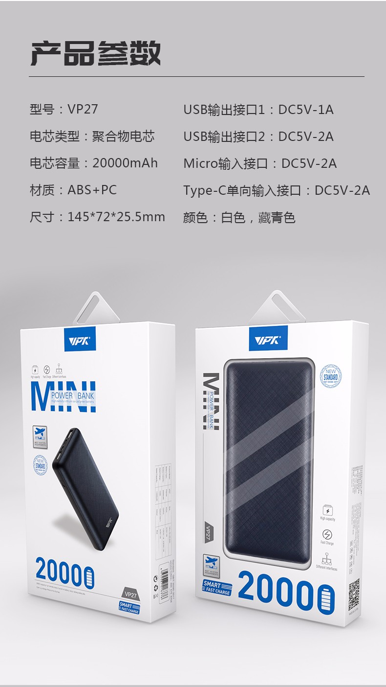 VP27 MINI系列 20000mAh移動(dòng)電源